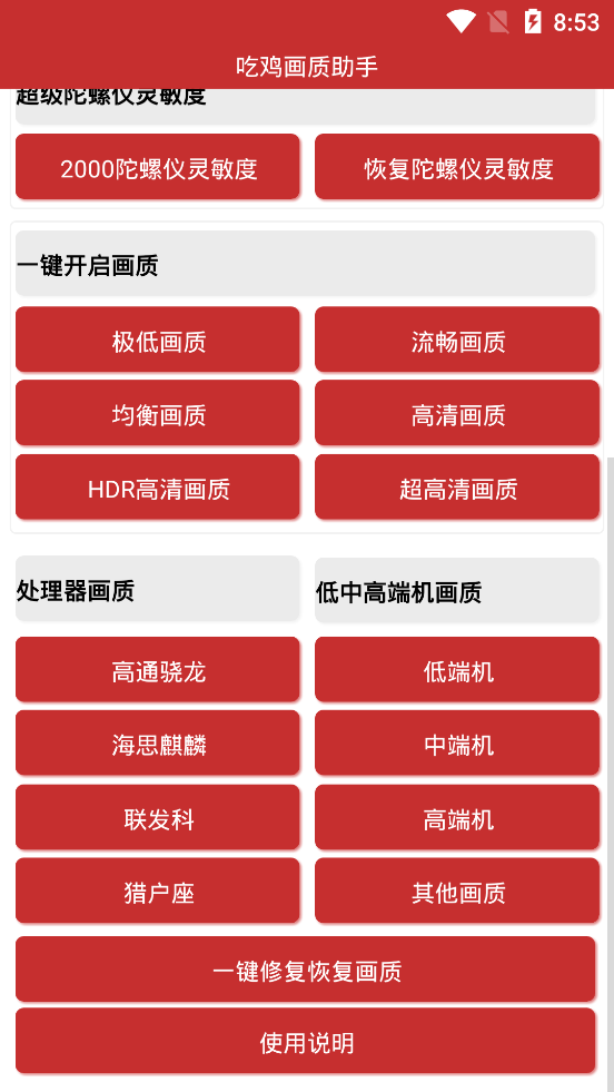 吃鸡画质助手永久有效软件截图2