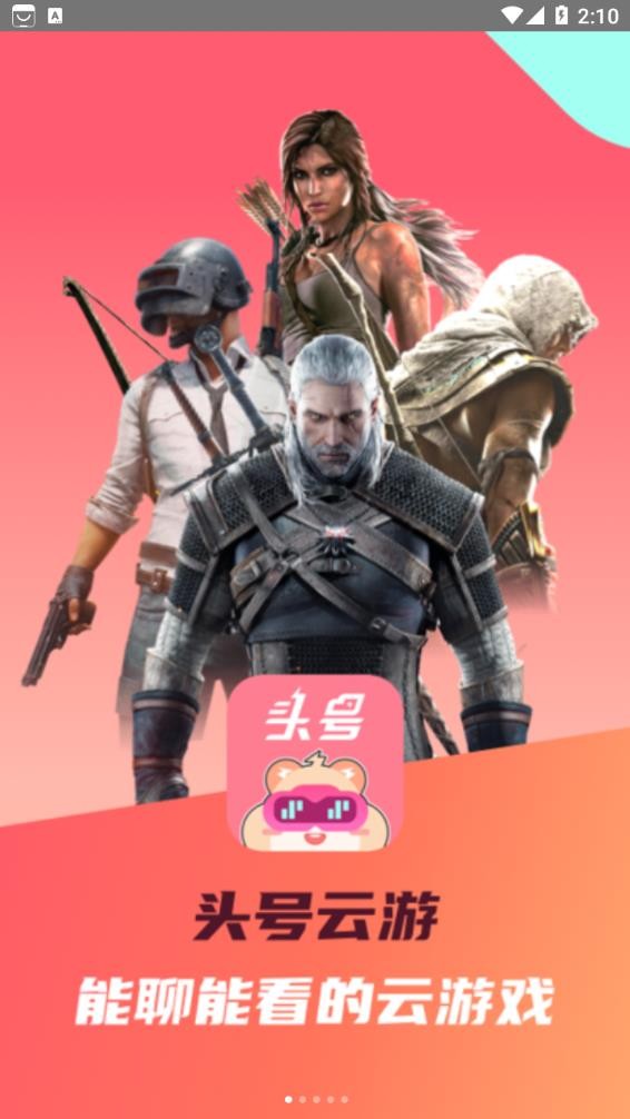 头号云游软件截图3