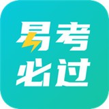 易考必过软件图标