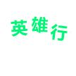 英雄行乘客端软件图标