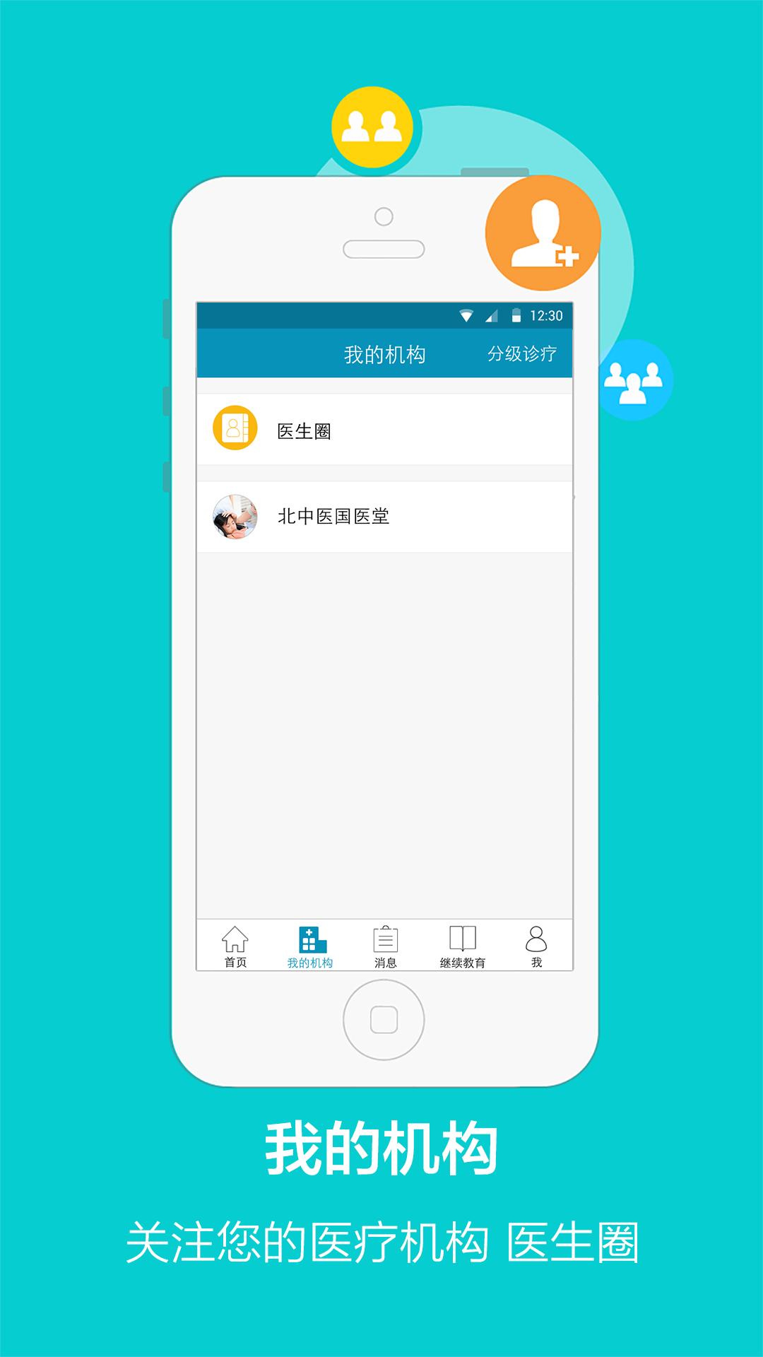 国医堂医生软件截图2