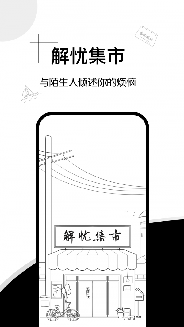 解忧集市软件截图3
