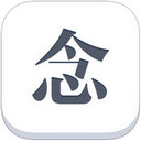 念软件图标