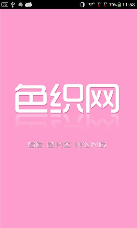 色织网软件截图1
