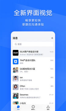 TIM软件截图1