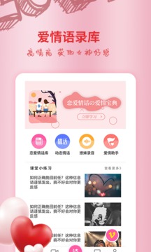 恋爱情话大师软件截图1