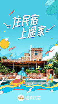 途家民宿软件截图1