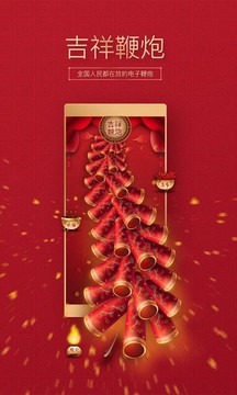 吉祥鞭炮软件截图1