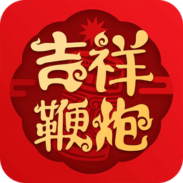 吉祥鞭炮软件图标