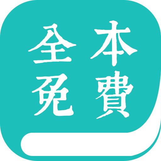 全本免费小说阅读器最新版软件图标
