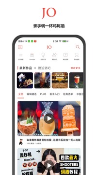 JO鸡尾酒软件截图1