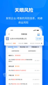天眼查软件截图3