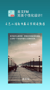 美文FM软件截图1