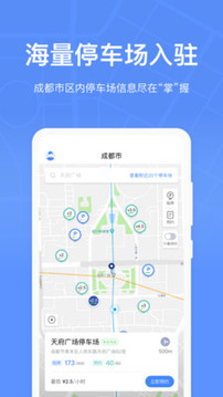 成都共享停车软件截图1