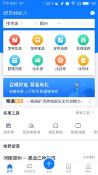 物通网配货经纪人软件截图1