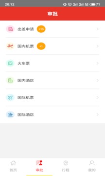 在路上商旅软件截图1