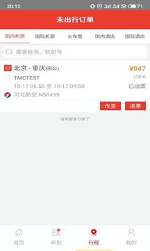 在路上商旅软件截图2