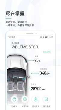 威马智行软件截图3
