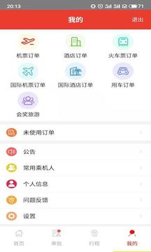 在路上商旅软件截图3