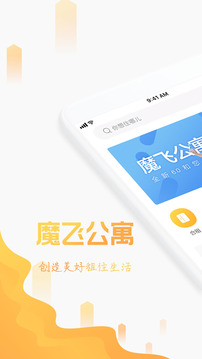 魔飞公寓软件截图1