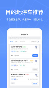 成都共享停车软件截图2