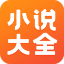 免费小说大全软件图标