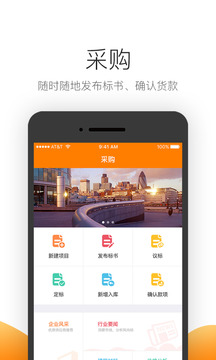 筑集采云采购软件截图1