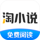 淘小说最新版软件图标