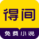 得间免费小说最新版软件图标