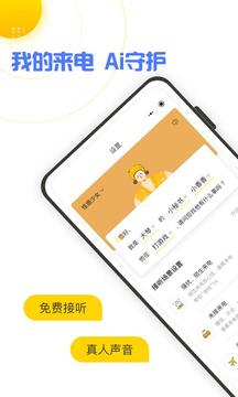 香蕉来电软件截图1