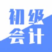 初级会计实务软件图标