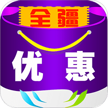 全疆优惠软件图标