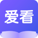 爱看小说软件图标