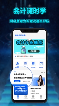 初级会计实务软件截图1