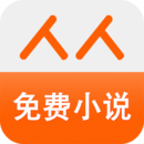 人人免费小说软件图标
