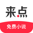来点小说软件图标