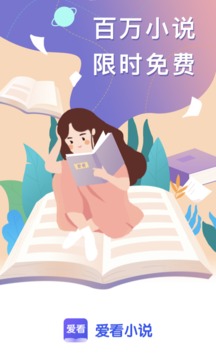 爱看小说软件截图1
