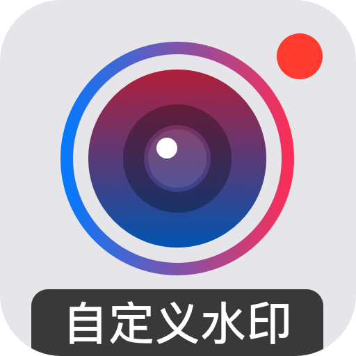 自定义水印相机软件图标
