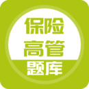 保险高管题库软件图标
