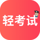 轻考试软件图标
