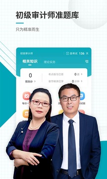 初级审计师准题库软件截图1