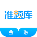金融考试准题库软件图标