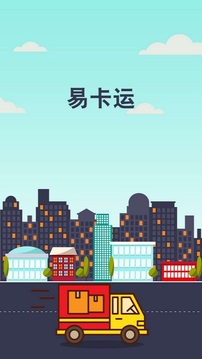 易卡运软件截图1
