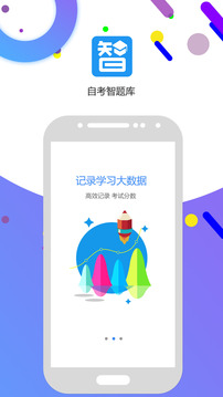 自考智题库软件截图1