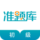 初级审计师准题库软件图标