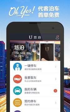 悠泊停车软件截图1