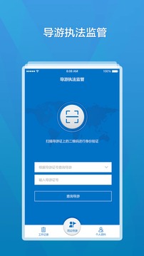 全国旅游监管软件截图1