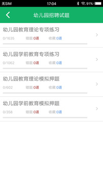 教师招聘题库软件截图3