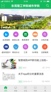 智慧城院软件截图1