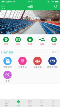 智慧城院软件截图2